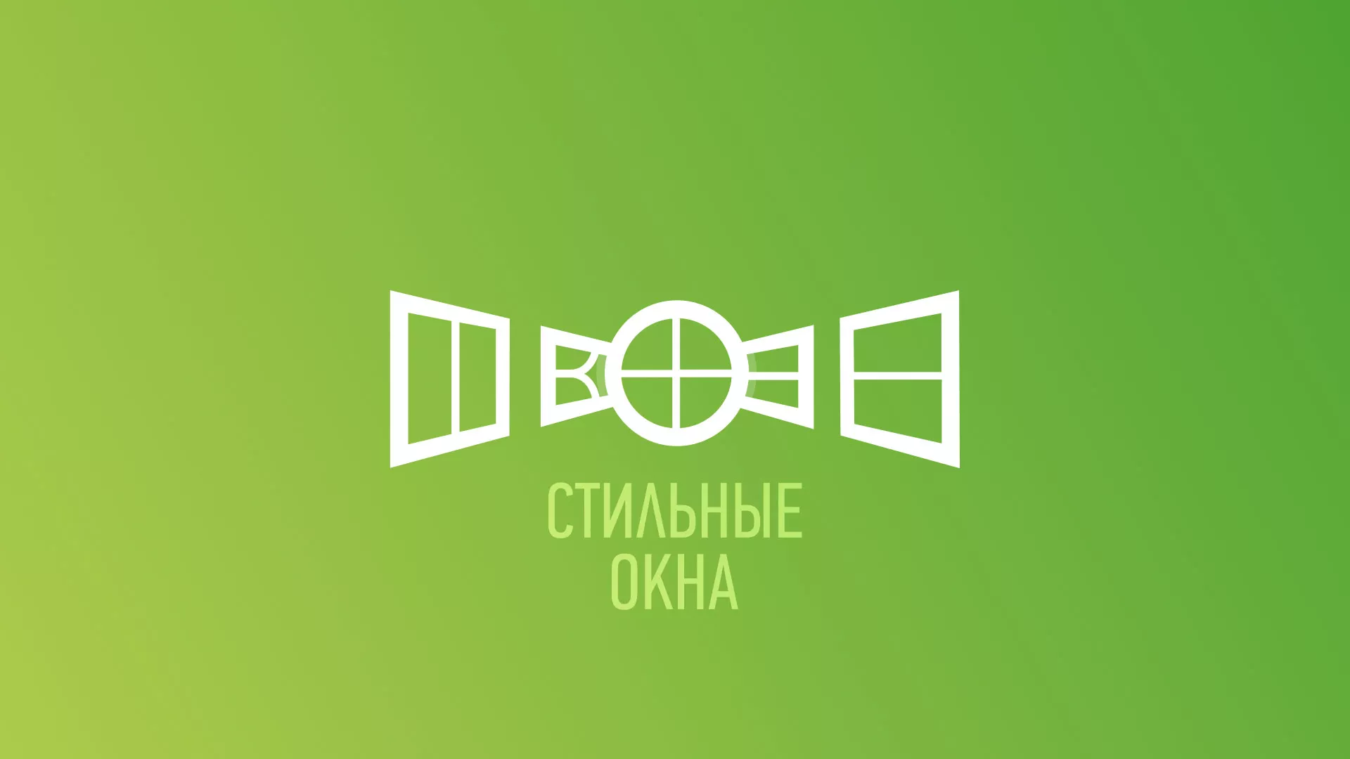 Разработка сайта по продаже пластиковых окон «Стильные окна» в Нязепетровске